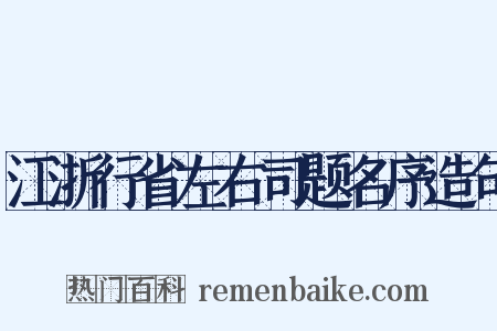 江浙行省左右司题名序造句是什么意思的图片